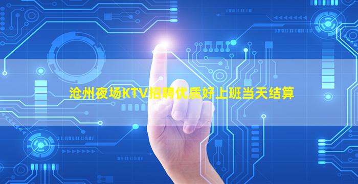 沧州夜场KTV招聘优质好上班当天结算